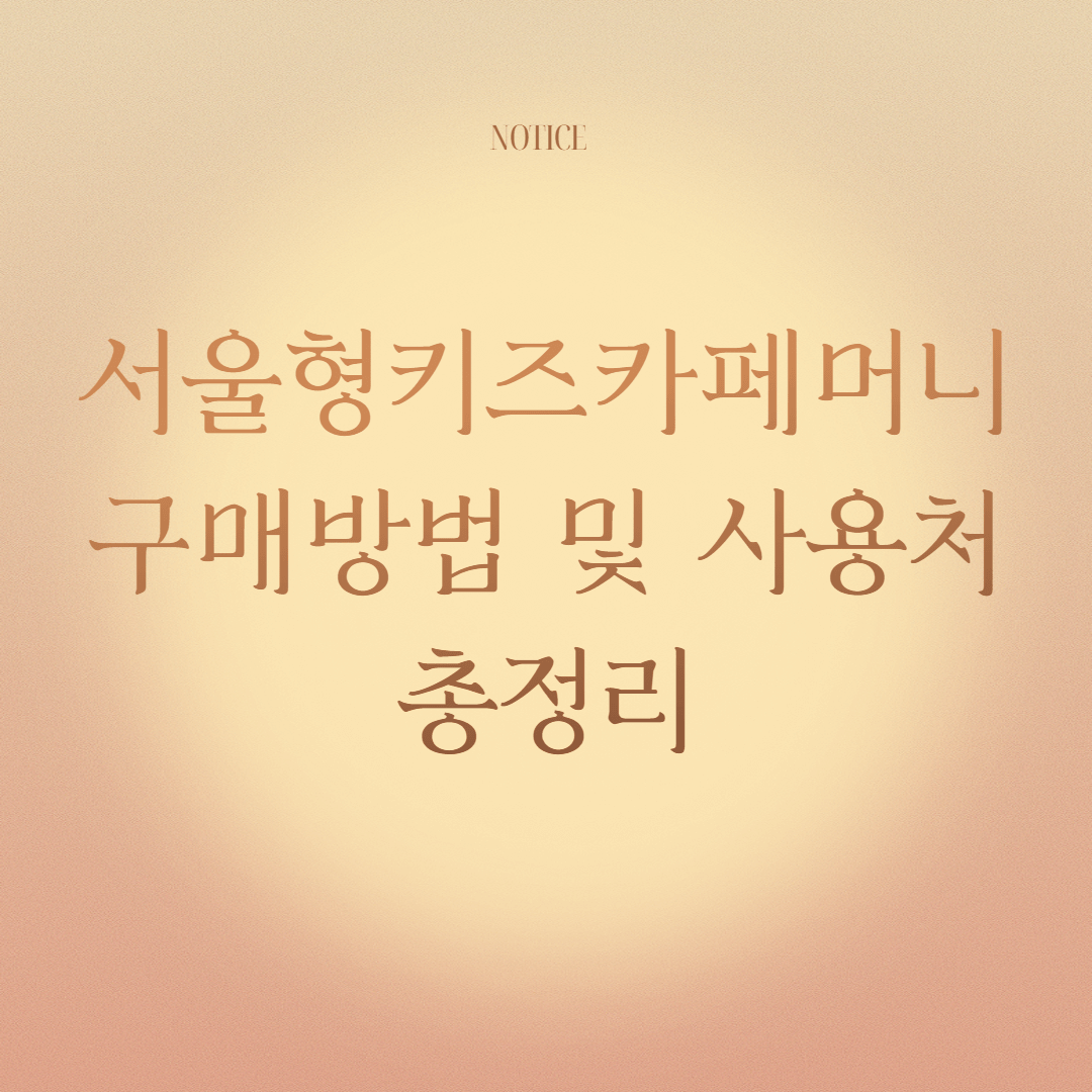 서울형키즈카페머니 구매방법 및 사용처 총정리