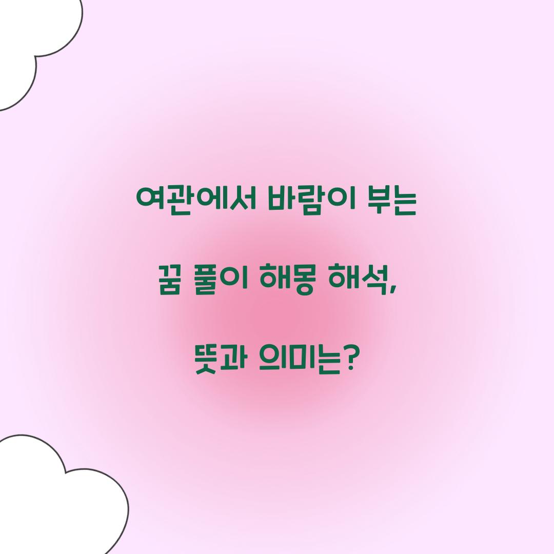 여관에서 바람이 부는 꿈 풀이 해몽 해석