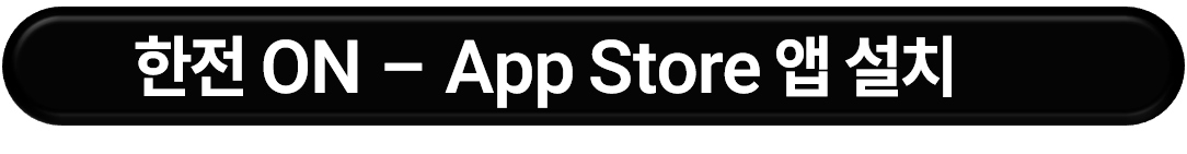 한전ON 앱 설치