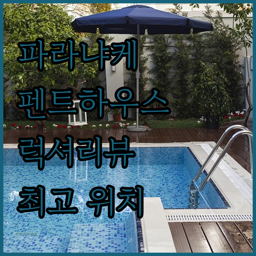 파라냐케 펜트하우스! City of ..