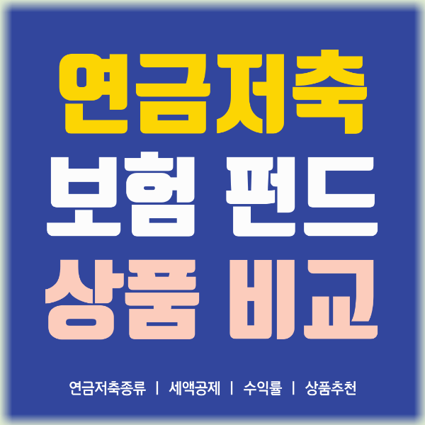 연금저축 펀드 보험 상품별 수익률