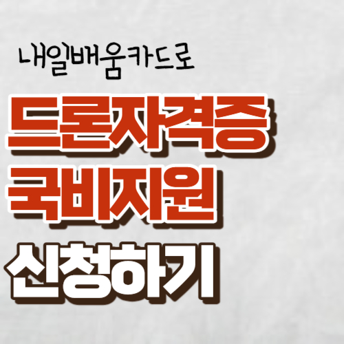 내일배움카드로 드론자격증 국비지원 신청하기