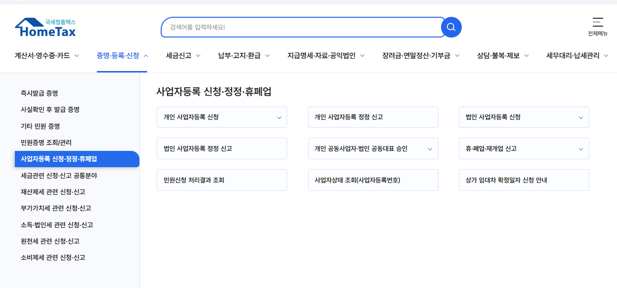 개인사업자등록 정정