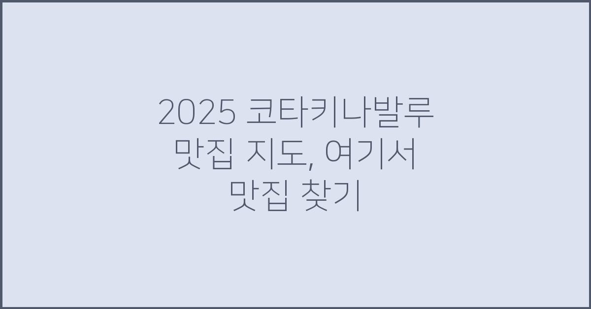 2025 코타키나발루 맛집 지도