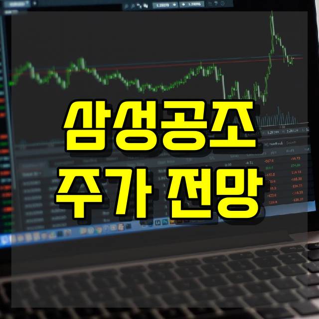 삼성공조 주가 전망