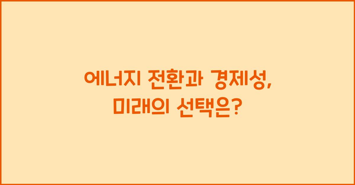 에너지 전환과 경제성  