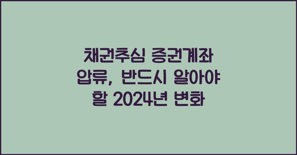 채권추심 증권계좌 압류
