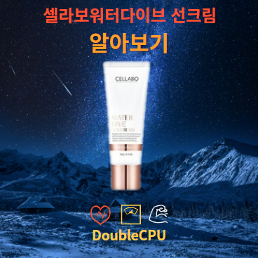 셀라보워터다이브 선크림
