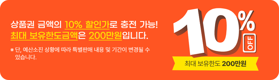 &lt;온누리상품권 구매혜택 및 구매한도&gt;