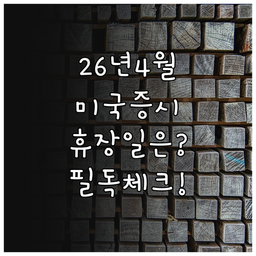 미국 주식 시장 2026년 4월 휴장..