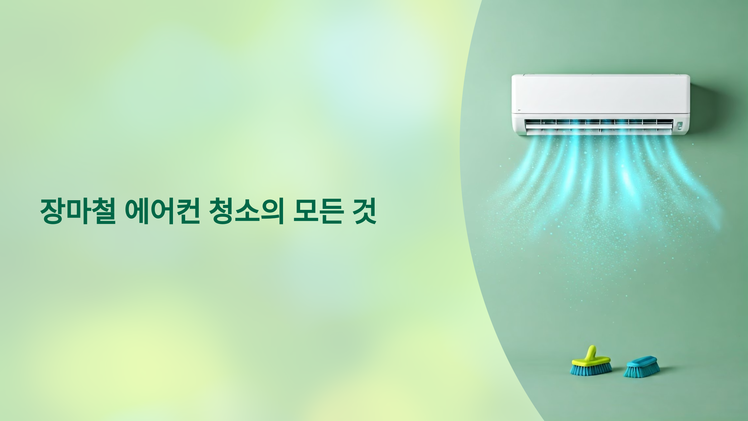 장마철 에어컨 청소의 모든것