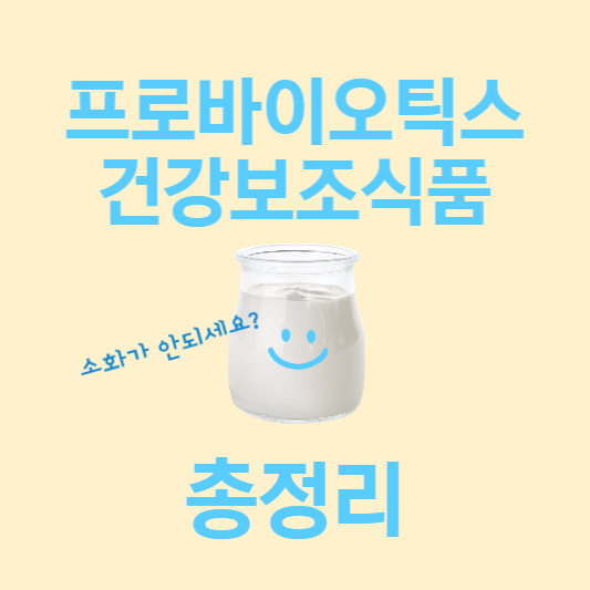 프로바이오틱스 추출물 건강보조식품