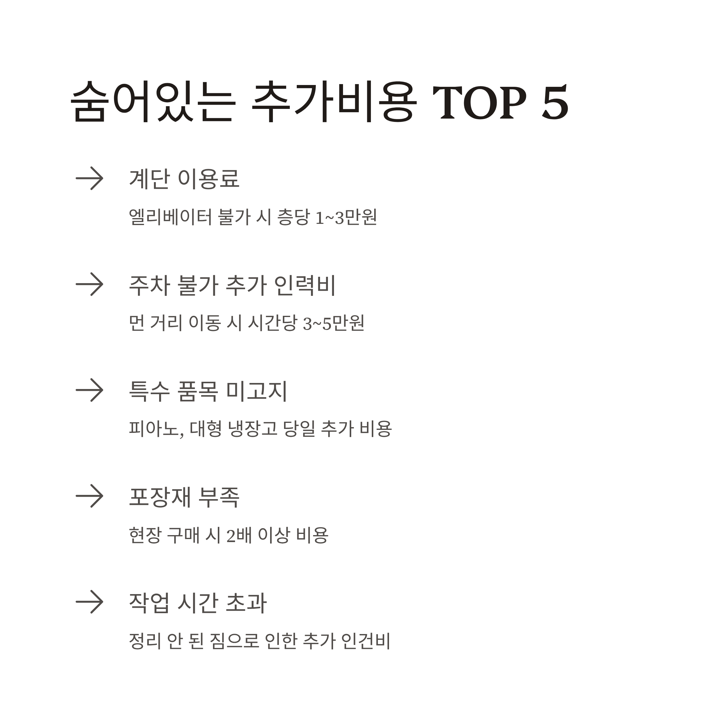 지역별 이사비용 추가비용 확인하기