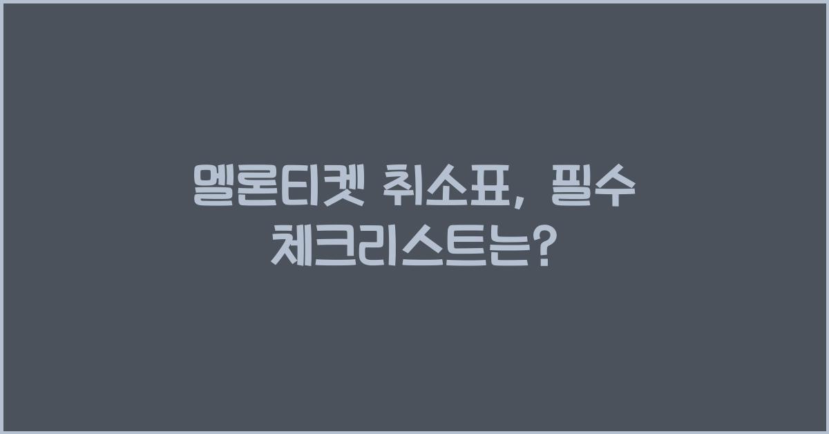 멜론티켓 취소표