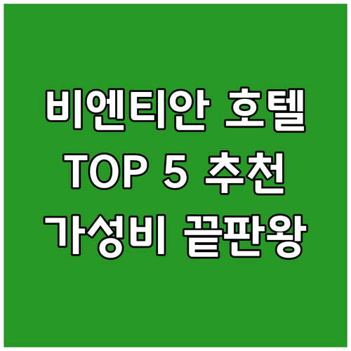비엔티안 호텔 추천 TOP 5 가성비