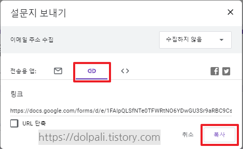 설문지 만들기 - URL 복사하기