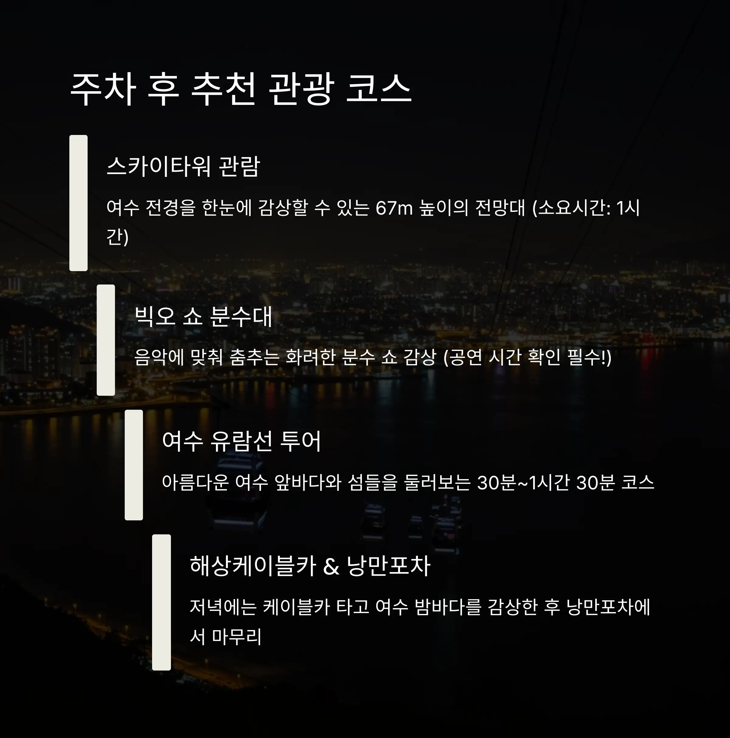 🏖️ 주차 후 여수 관광 코스