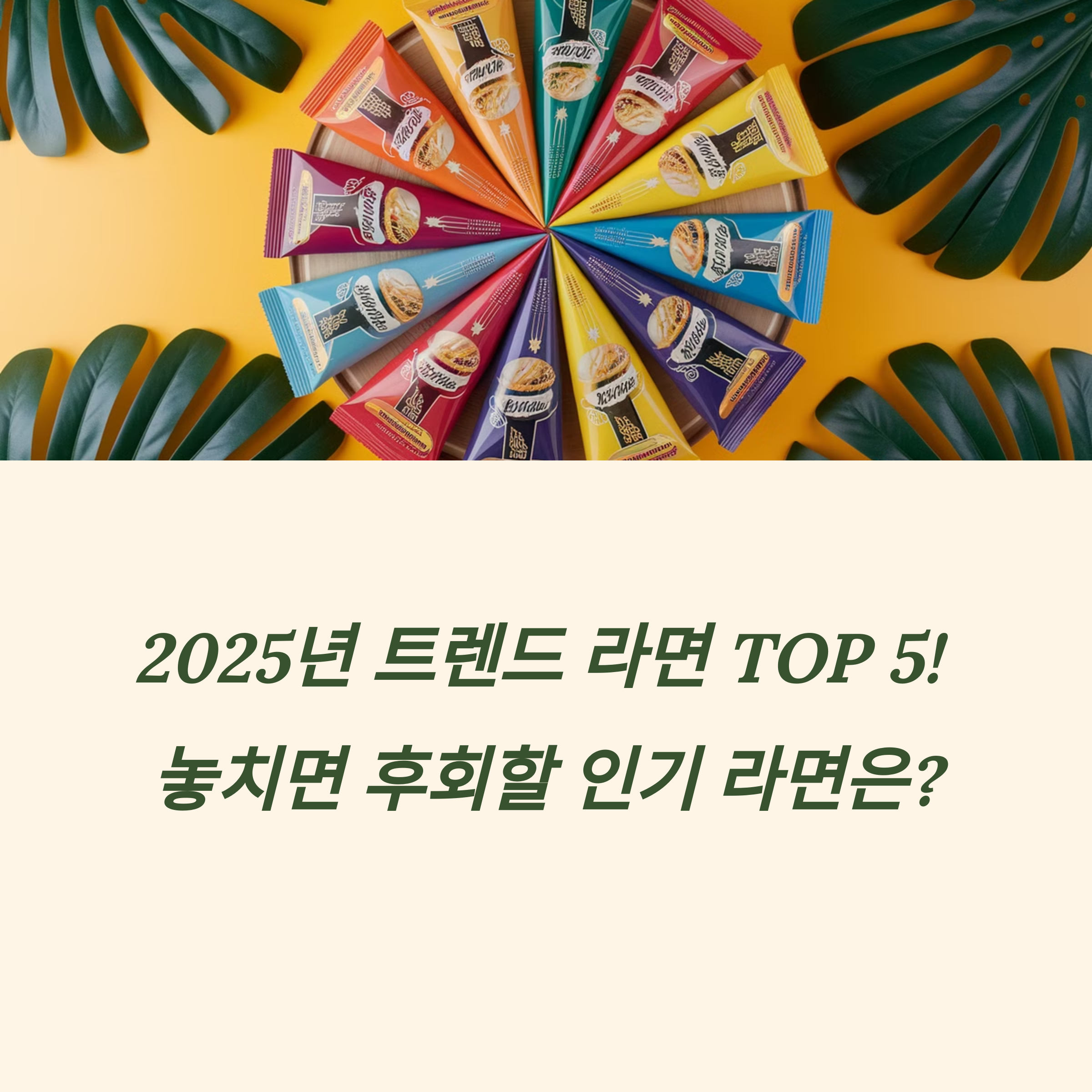 트렌드 라면 추천 2025년 인기 라면 TOP 5