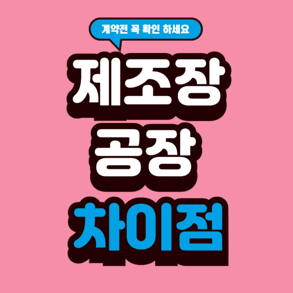 제조장도 공장일까? 근린생활시설 제조장과 공장 차이 완전정리