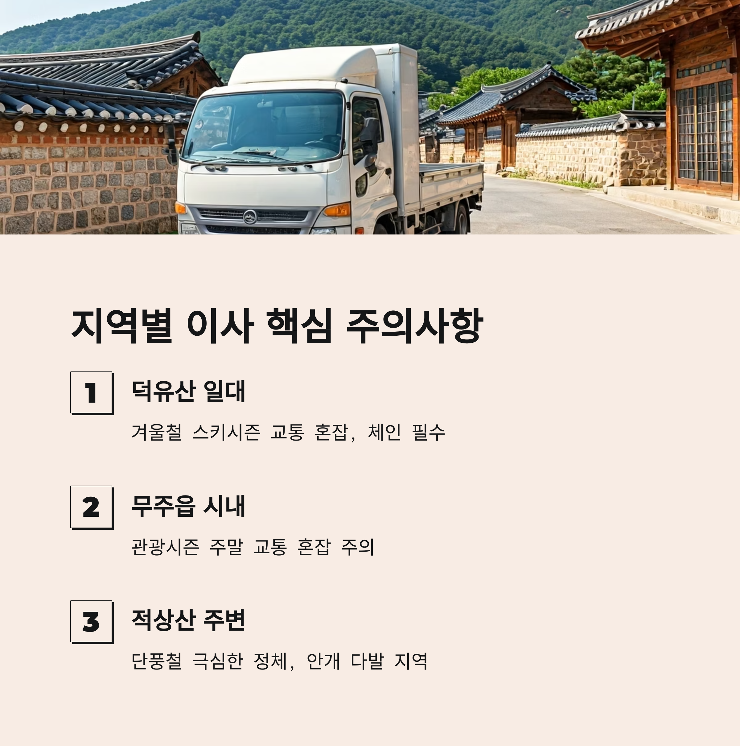 무주 이삿짐센터 지역별 주의사항