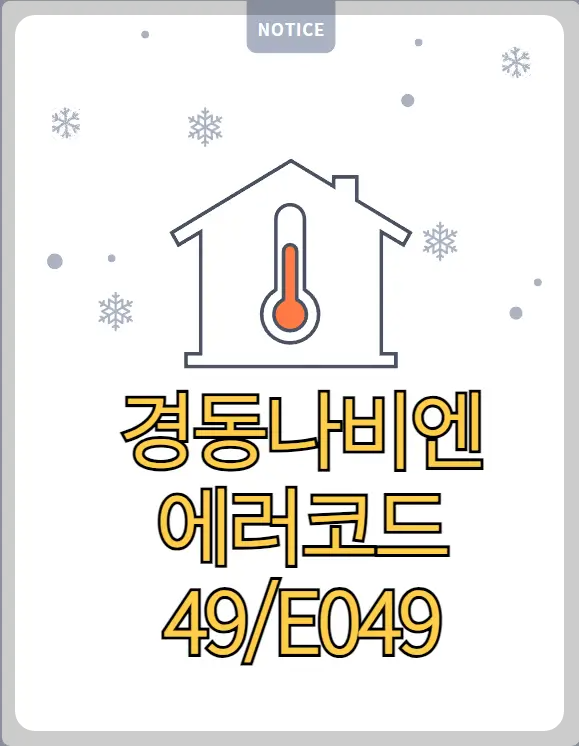 경동나비엔 에러코드 49