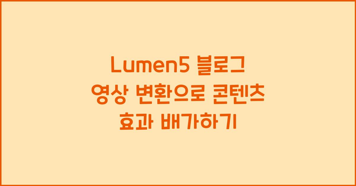 Lumen5 블로그 영상 변환
