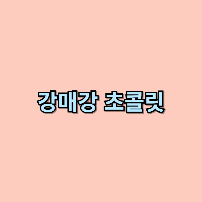 <강매강> 김동욱, 초콜릿 꺼내 들며 방화범 단서 찾나?