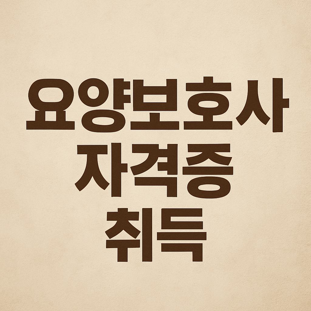 요양보호사 자격증 취득