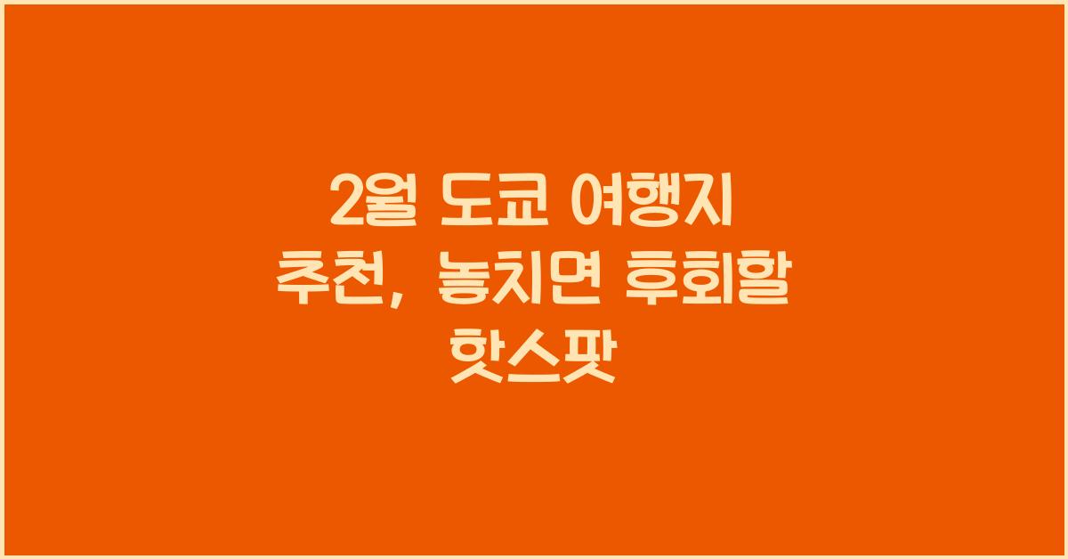2월 도쿄 여행지 추천