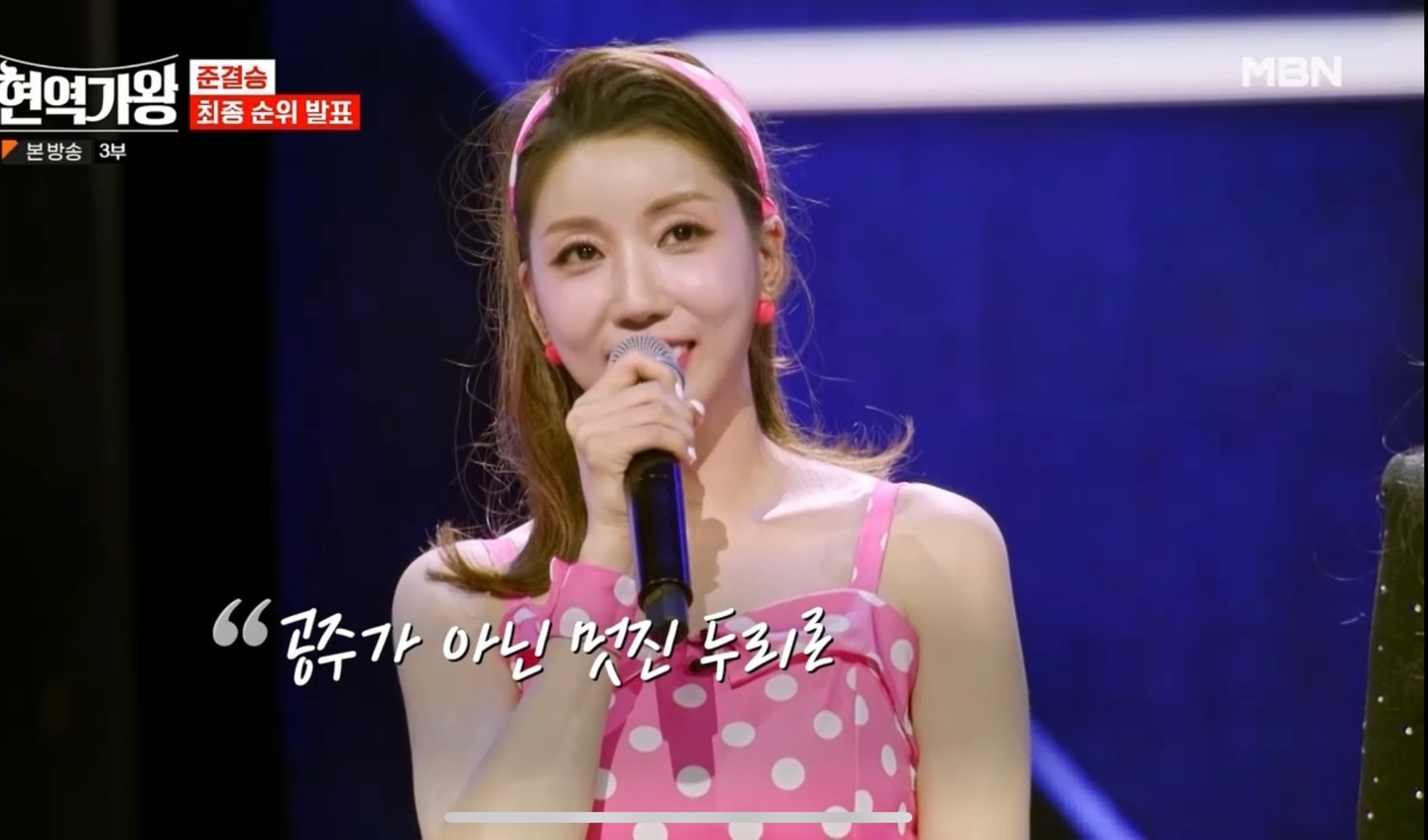 현역가왕 준결승 방출자2