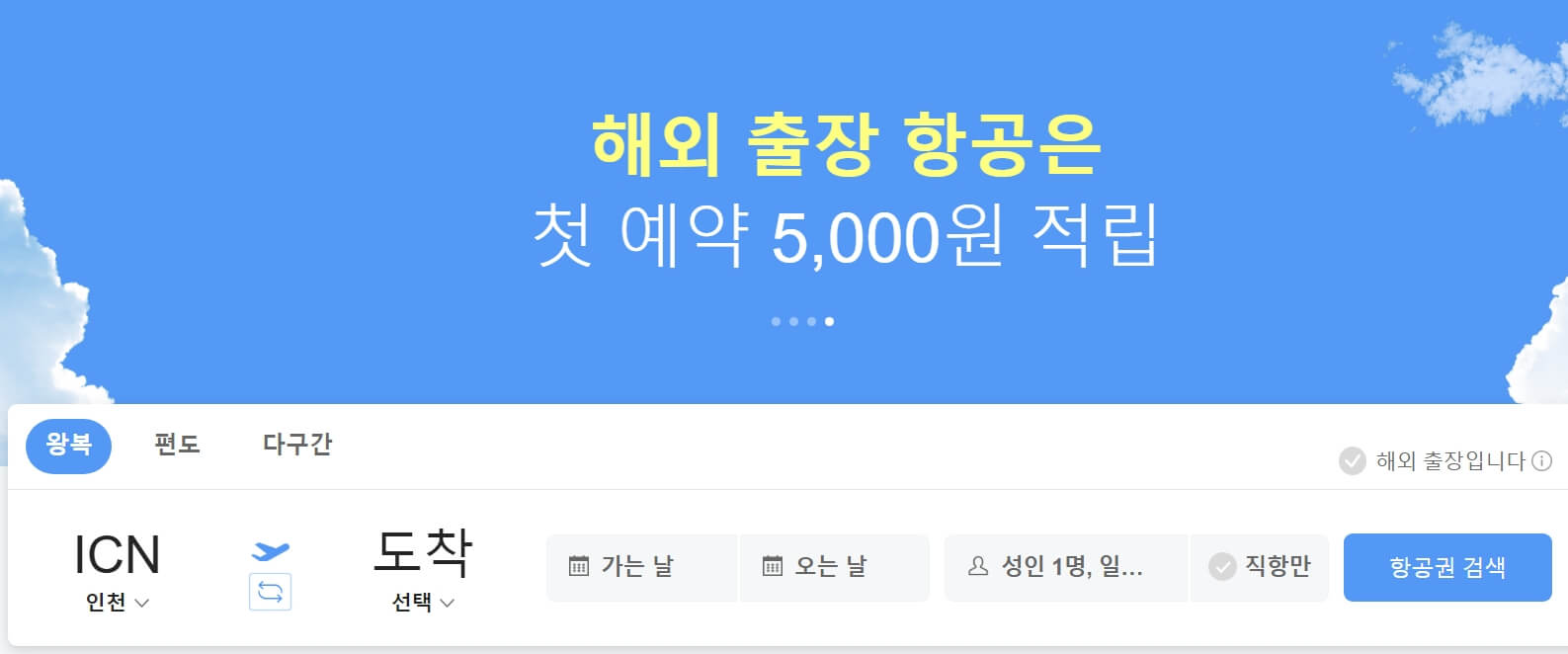 네이버 항공권 홈페이지