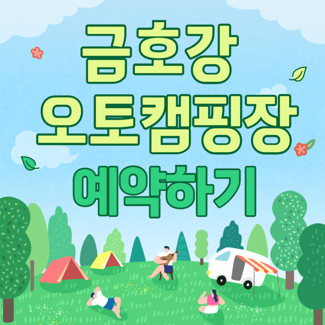 금호강 오토캠핑장-썸네일