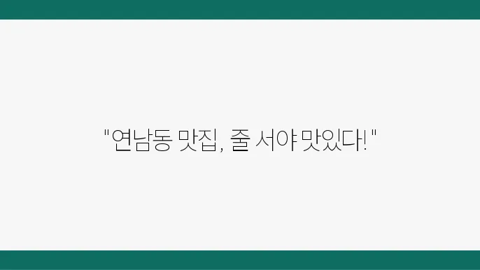 줄서는 식당2 연남동 눈꽃갈비, 크루아상 롤 맛집 정보