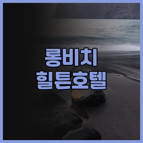 힐튼 롱 비치 호텔, 롱비치 여행의