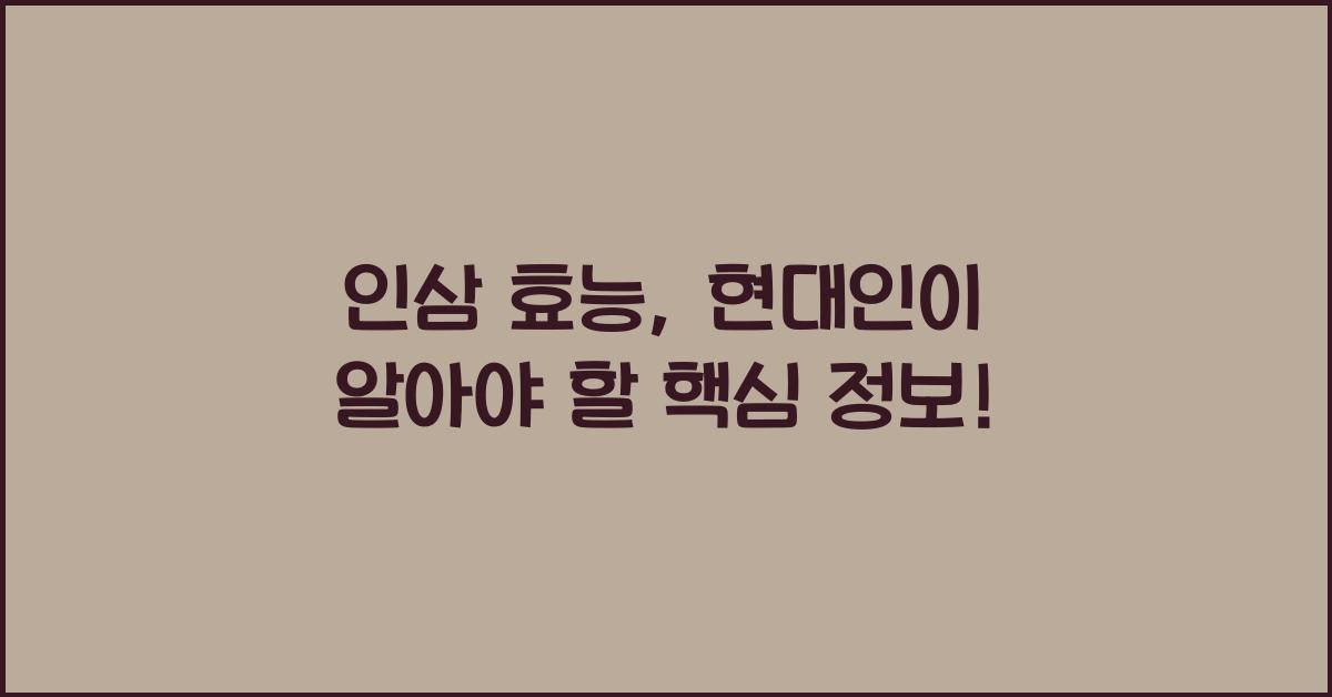 인삼 효능