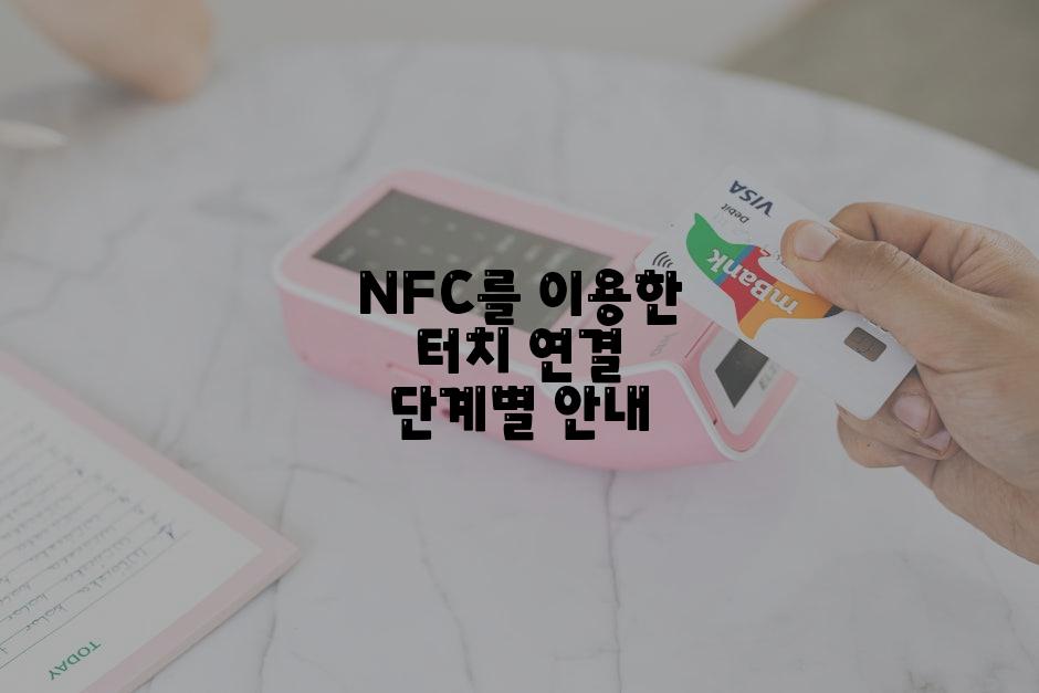 NFC를 이용한 터치 연결 단계별 안내