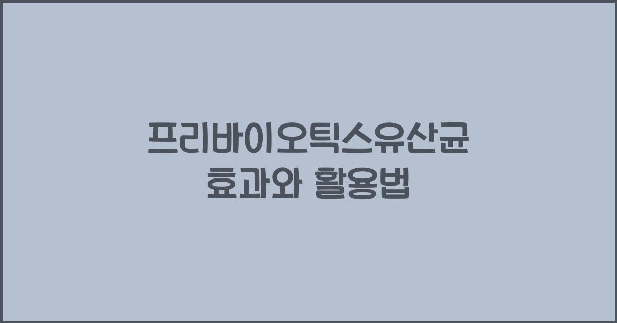 프리바이오틱스유산균