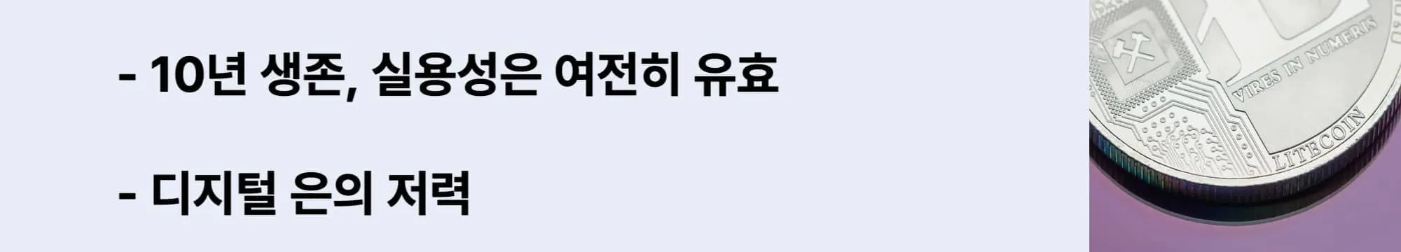 &lsquo;10년 생존&rsquo;, &lsquo;디지털 은&rsquo;이라는 문구가 포함된 웹배너 이미지. 이 이미지는 라이트코인이 장기 생존한 실용 암호화폐로서의 정체성과 미래 사용 가치에 대한 메시지를 전달함 (litecoin long term value, digital silver longevity)