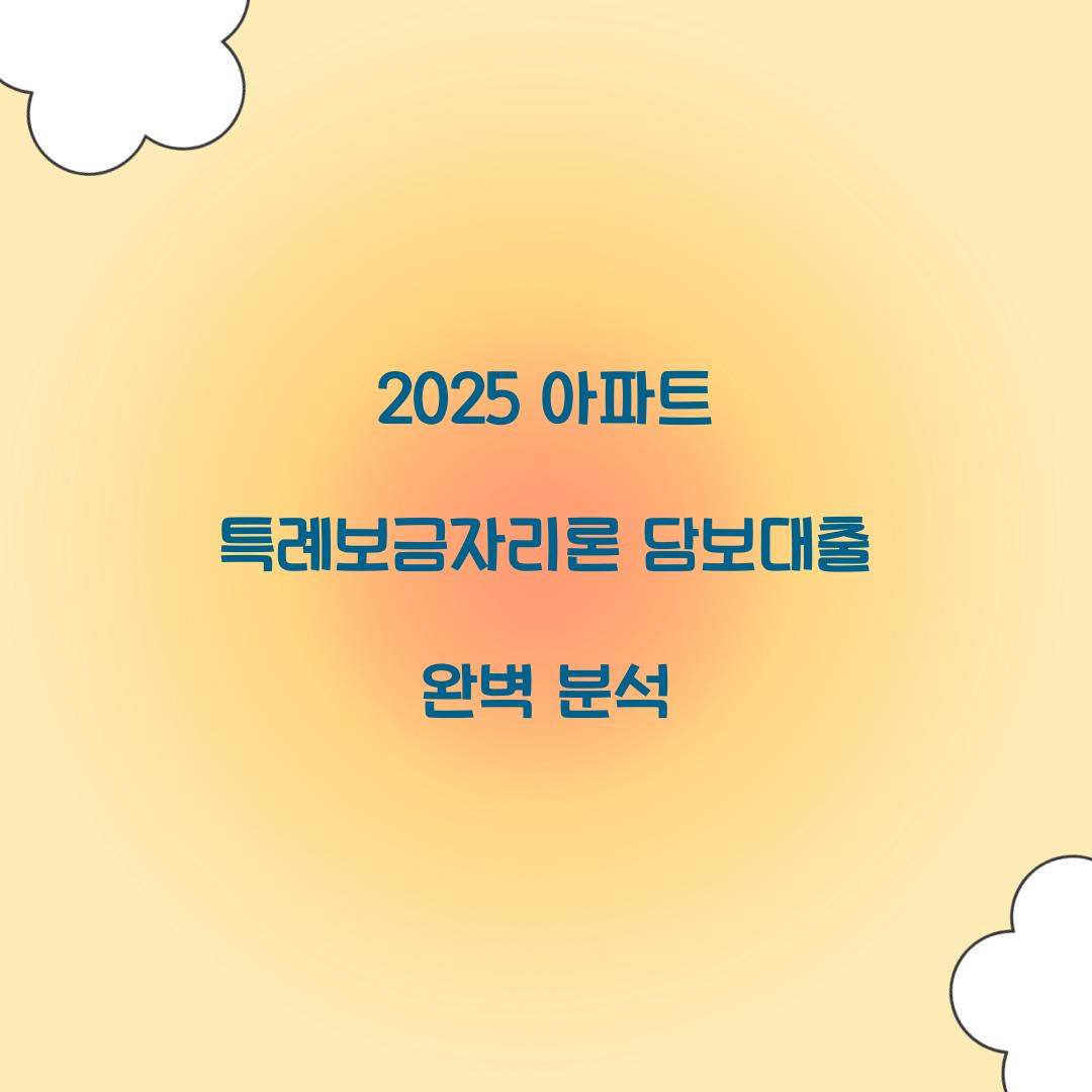 2025 아파트 특례보금자리론 담보대출