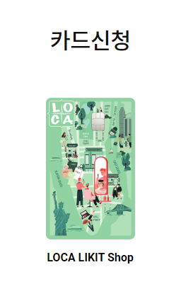 LOCA LIKIT Shop 카드