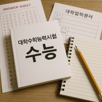수능