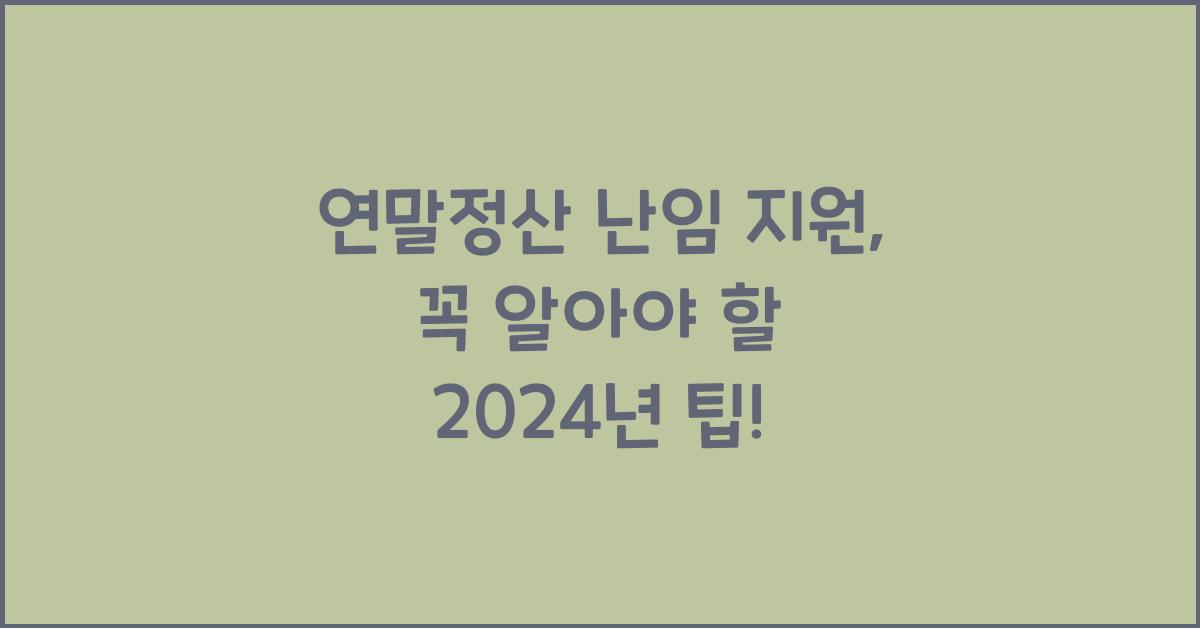 연말정산 난임