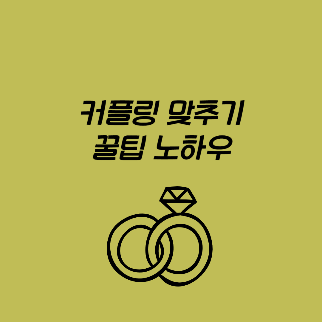 커플링 맞추는 꿀팁 노하우 추천