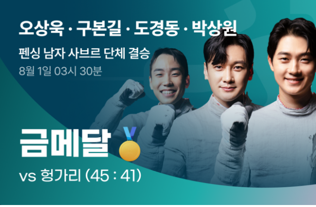 올림픽 펜싱 단체결승전 금메달 사진