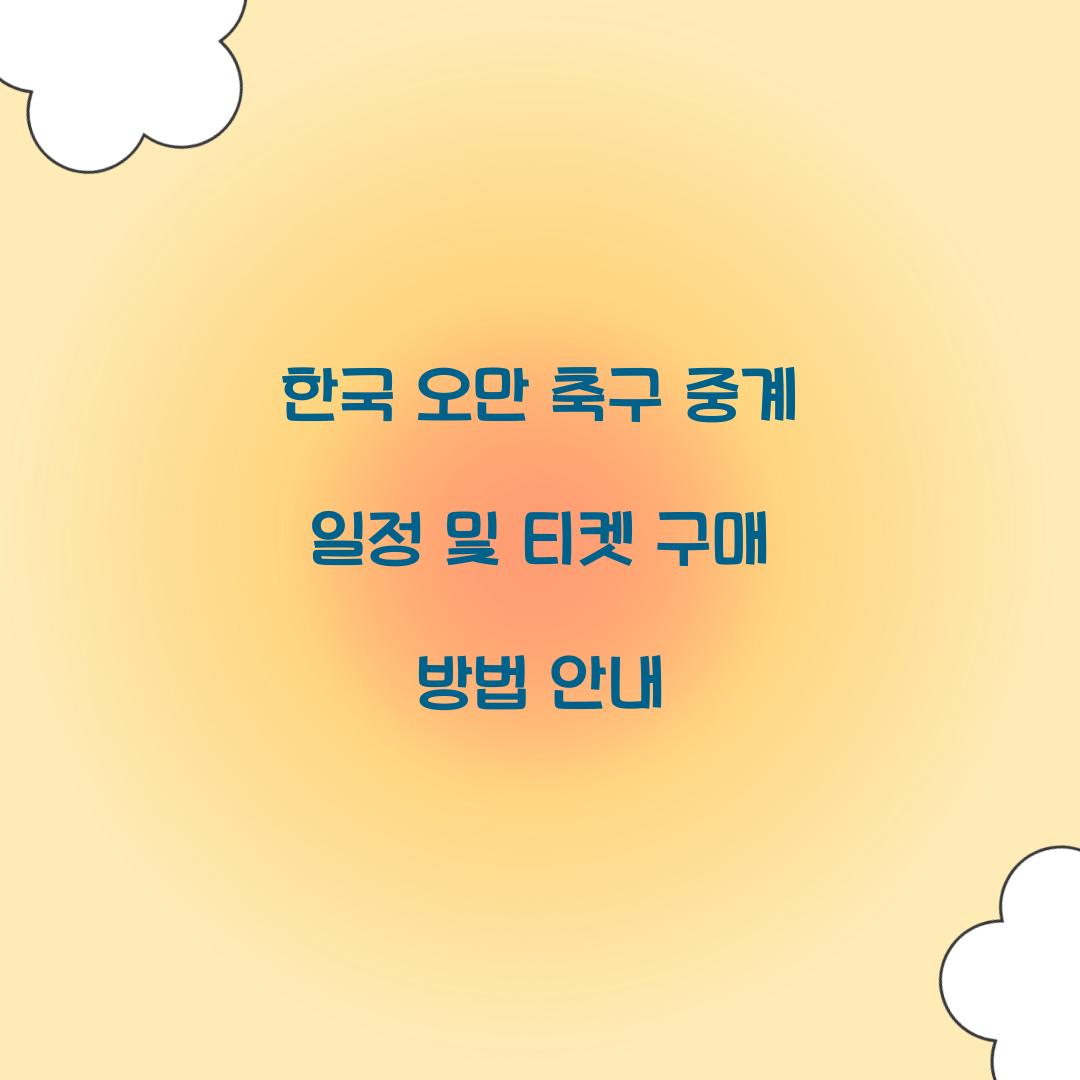 한국 오만 축구