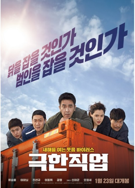 영화 극한직업 포스터 사진