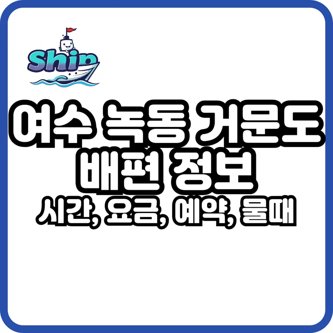 거문도 배편