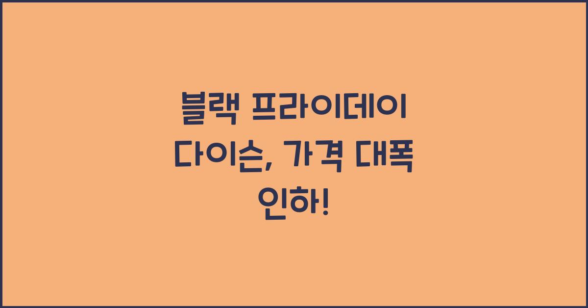 블랙 프라이데이 다이슨