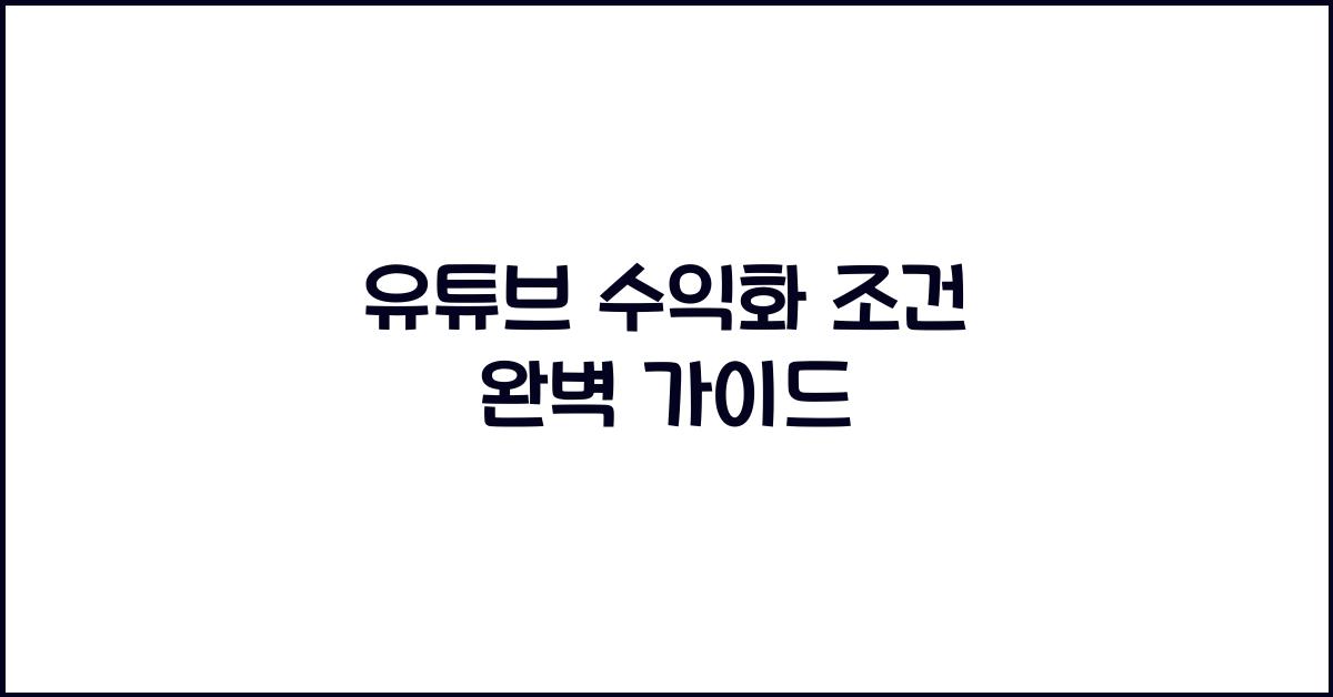 유튜브 수익화 조건