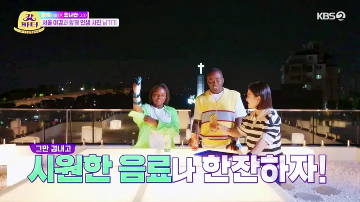 갓파더 낙산공원 창신동 김숙 조나단 파트리샤 콩고남매 시원하게 목을 축인 루프탑 카페 맛있는 칵테일 위스키바 추천